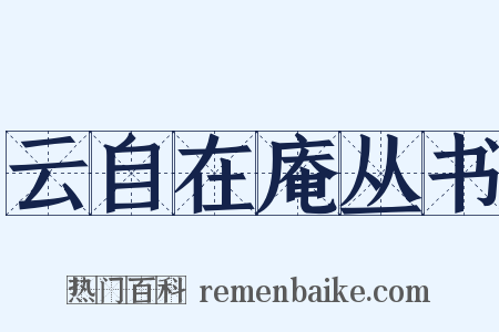 云自在庵丛书是什么意思的图片